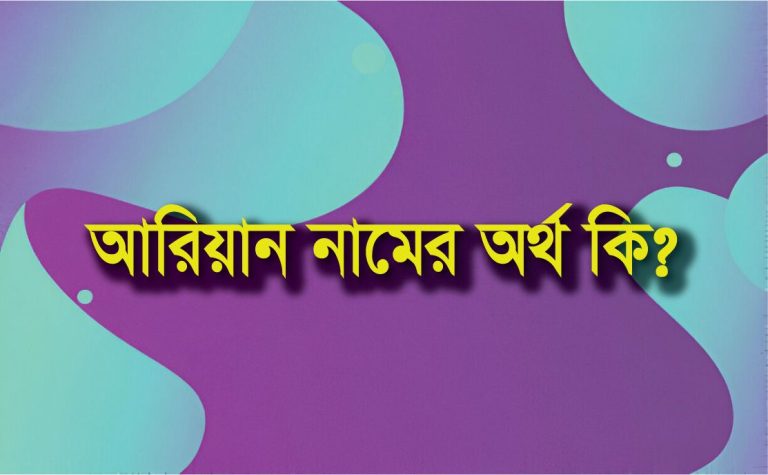 আরিয়ান নামের অর্থ কি? (আরবি, বাংলা, ইসলামিক, ফারসি অর্থ জানুন)