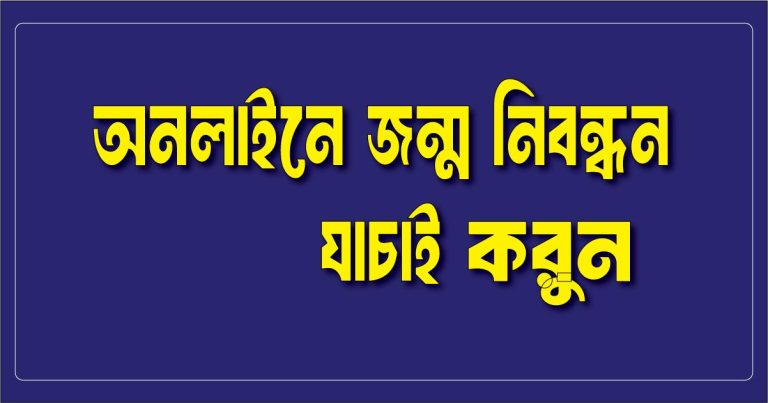 জন্ম নিবন্ধন যাচাই করুন অনলাইন মোবাইলে – সনদ/ যাচাই ডাউনলোড