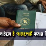 অনলাইনে ই পাসপোর্ট করার নিয়ম