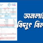 অনলাইনে বিদ্যুৎ বিল চেক – Online পল্লী বিদ্যুৎ বিল পরিশোধ পদ্ধতি