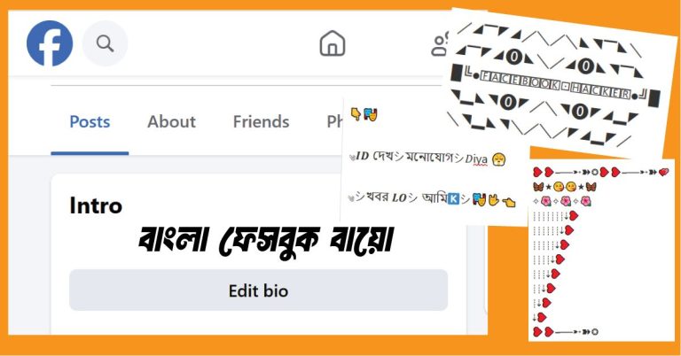 Facebook Bio Bangla 2024 – ❮⃝⃟⃝❰ বাংলা ফেসবুক বায়ো প্রিয়