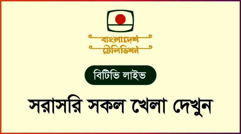 BTV Live Streaming Online (বাংলাদেশ টেলিভিশন লাইভ দেখুন)