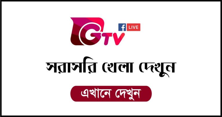 GTV Live (জিটিভি লাইভ দেখুন) Watch Gazi Tv Live Cricket 2024