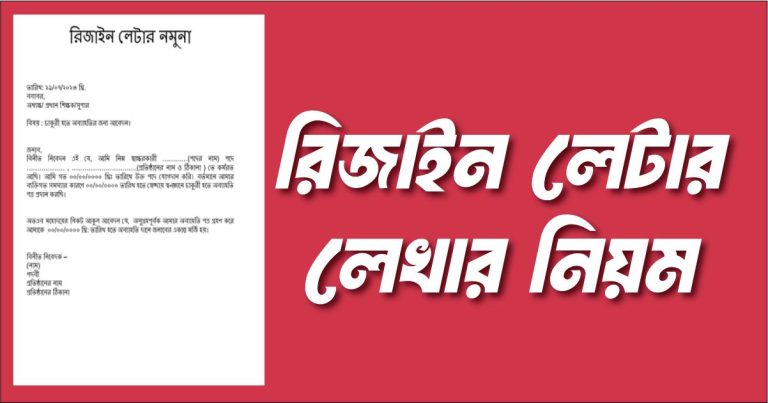 রিজাইন লেটার: চাকরি থেকে অব্যাহতির জন্য আবেদন লেখার নিয়ম