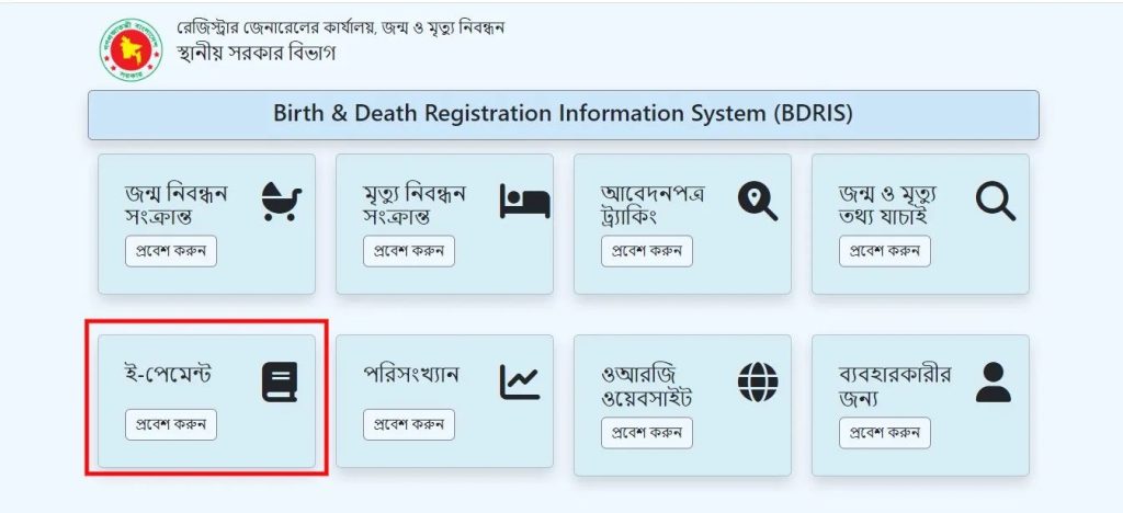 জন্ম নিবন্ধন ই পেমেন্ট