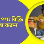 অনলাইনে পণ্য বিক্রি করে আয় করার উপায়