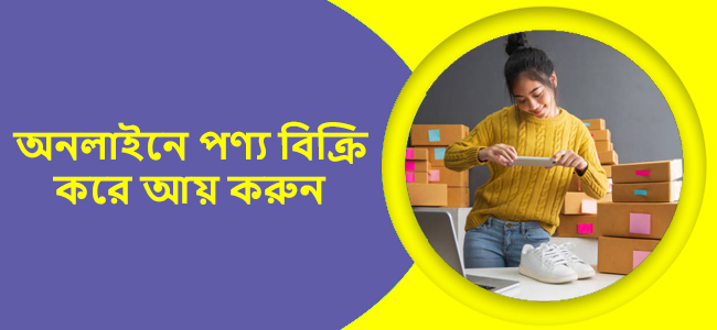 অনলাইনে পণ্য বিক্রি করে আয় করার উপায়