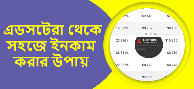 Adsterra থেকে এবং Direct লিংক শেয়ার করে ইনকাম