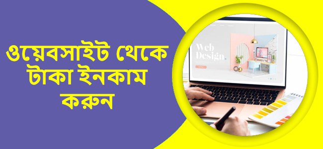 ওয়েবসাইট থেকে টাকা ইনকাম করুন