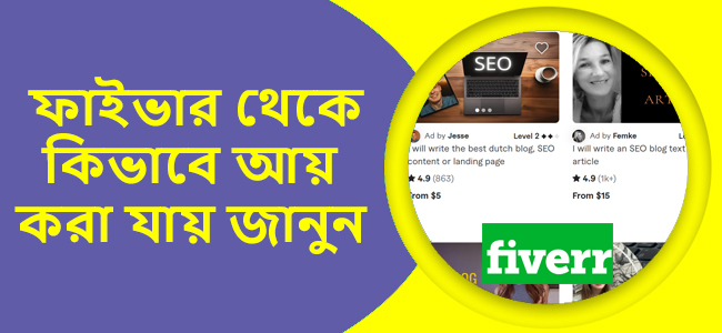 Fiverr থেকে কিভাবে আয় করা যায়