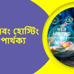 ডোমেইন এবং হোস্টিং এর মধ্যে পার্থক্য