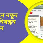 অনলাইনে নতুন ভোটার নিবন্ধন: সহজ ও দ্রুত প্রক্রিয়া