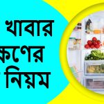 ফ্রিজে খাবার সংরক্ষণের সঠিক নিয়ম