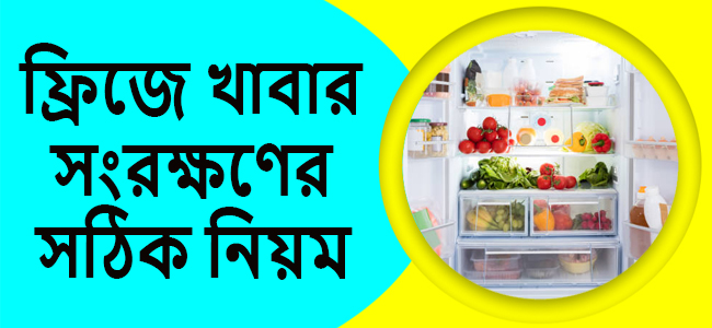 ফ্রিজে খাবার সংরক্ষণের সঠিক নিয়ম