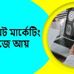 অ্যাফিলিয়েট মার্কেটিং করে সহজে আয়