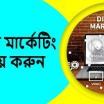 ডিজিটাল মার্কেটিং থেকে আয়