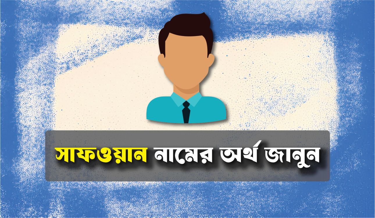 সাফওয়ান নামের অর্থ কি