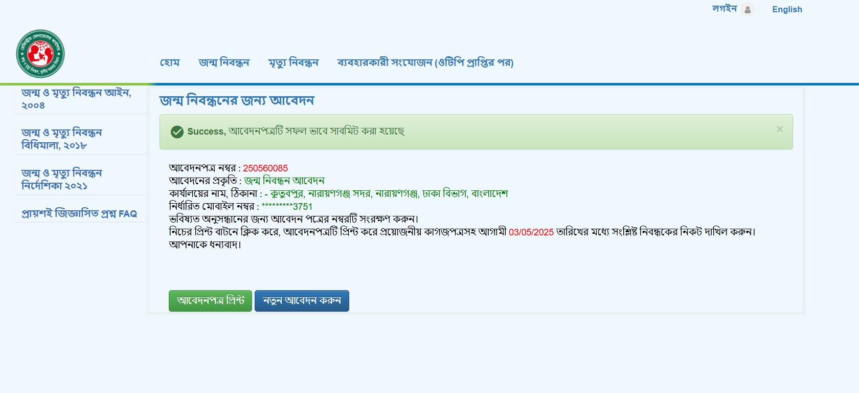 জন্ম নিবন্ধনের জন্য অনলাইন আবেদন ২০২৬- Birth Certificate Online Application