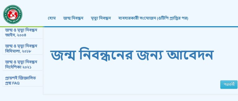 জন্ম নিবন্ধন অনলাইন আবেদন