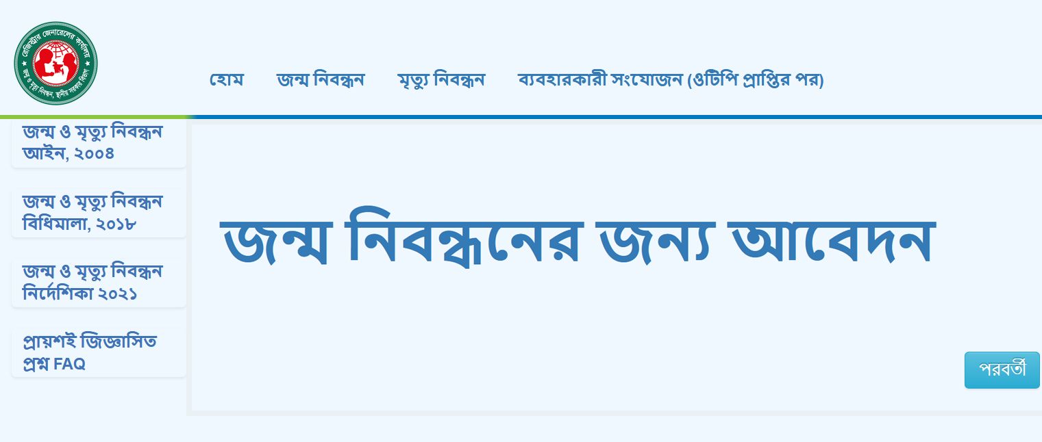 জন্ম নিবন্ধন অনলাইন আবেদন