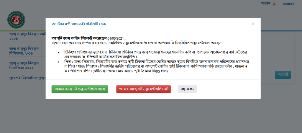 জন্ম নিবন্ধন আবেদনের জন্য ডকুমেন্ট