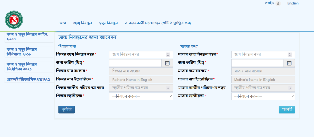 জন্ম নিবন্ধন পিতা-মাতার তথ্য