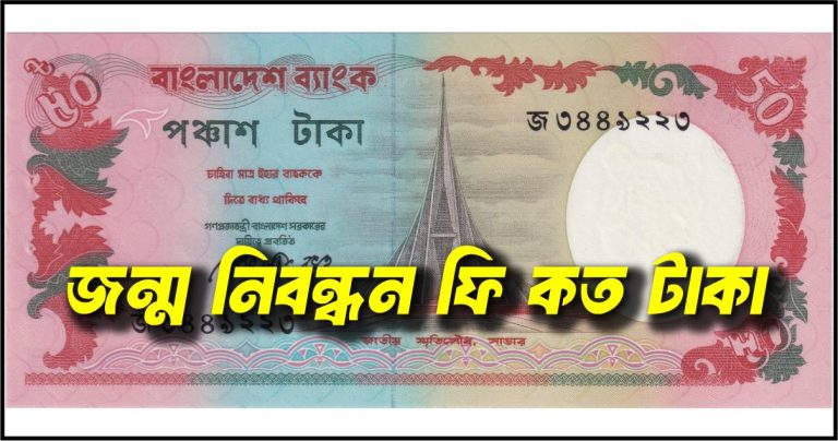 জন্ম নিবন্ধন ফি কত টাকা ২০২৫ ? সরকারি ফি এর তালিকা দেখে নিন