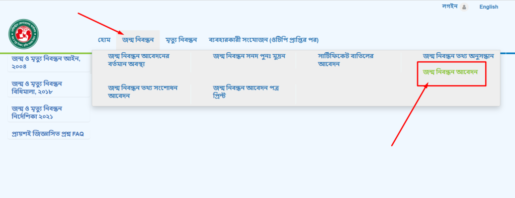 জন্ম নিবন্ধন অনলাইন আবেদন
