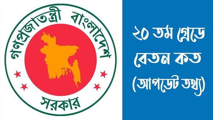 ২০ তম গ্রেডে পেনশন কত