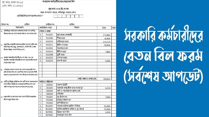 সরকারি কর্মচারীদের বেতন বিল ফরম