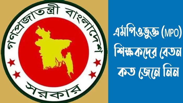 এমপিওভুক্ত শিক্ষকদের বেতন কত