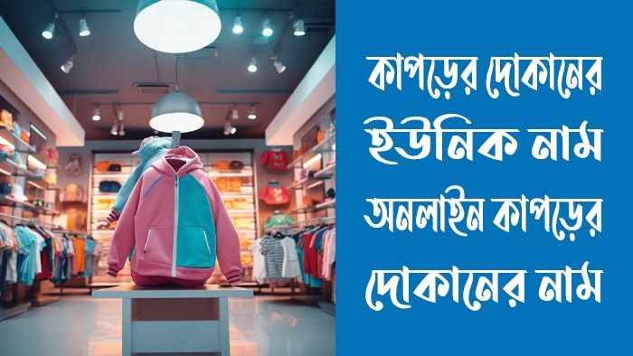 কাপড়ের দোকানের ইউনিক নাম