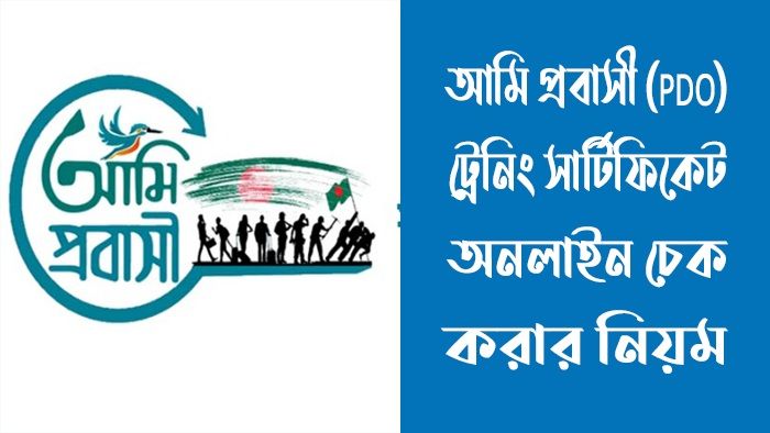 আমি প্রবাসী ট্রেনিং সার্টিফিকেট