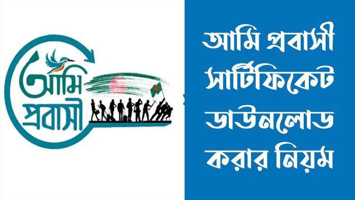 আমি প্রবাসী সার্টিফিকেট ডাউনলোড