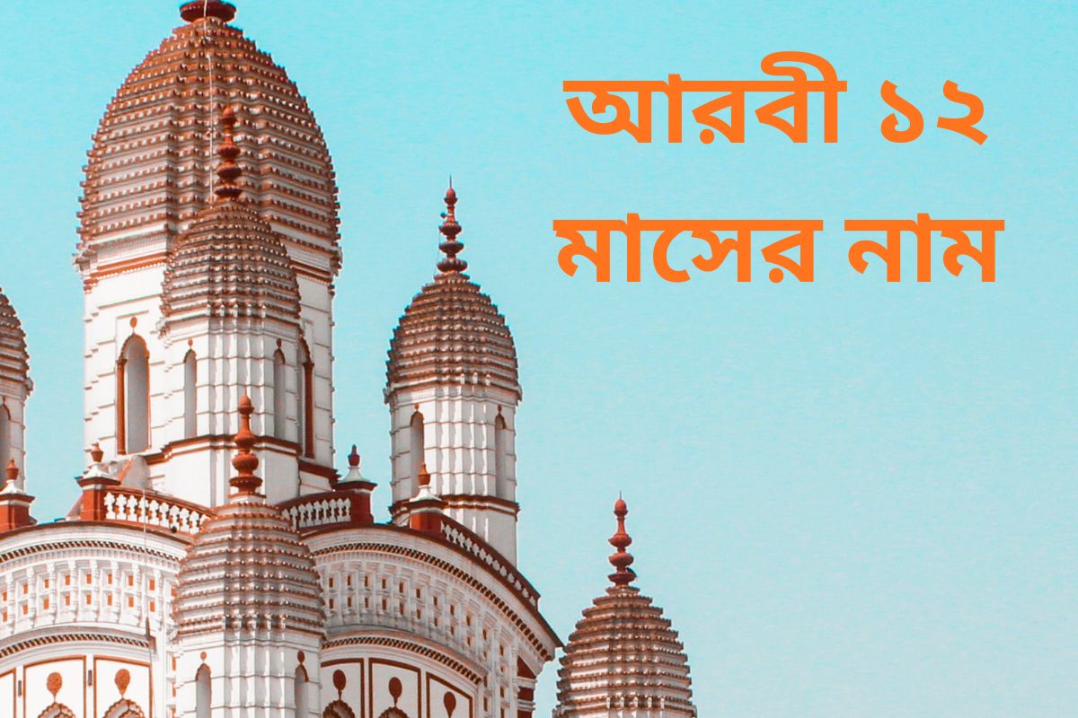 আরবি মাসের নাম