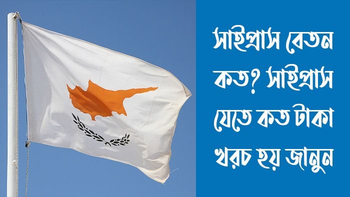 সাইপ্রাস বেতন কত
