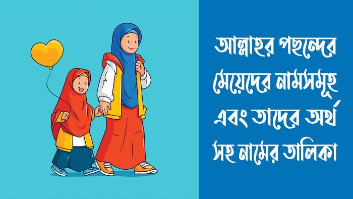 আল্লাহর পছন্দের মেয়েদের নামসমূহ
