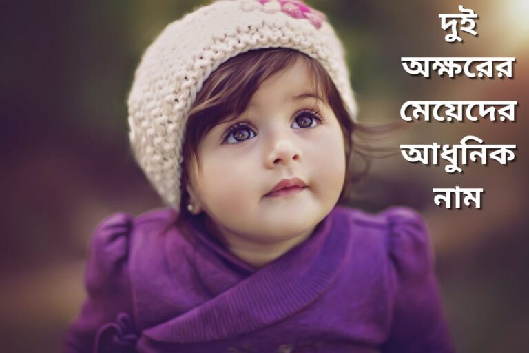 দুই অক্ষরের মেয়েদের আধুনিক নাম অর্থসহ