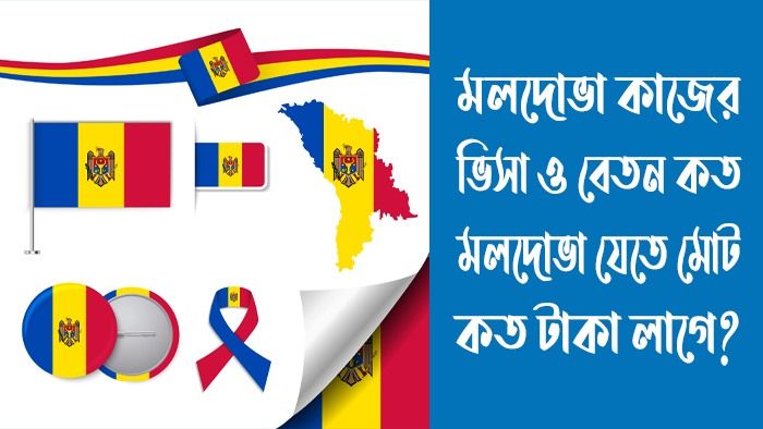 মলদোভা কাজের ভিসা