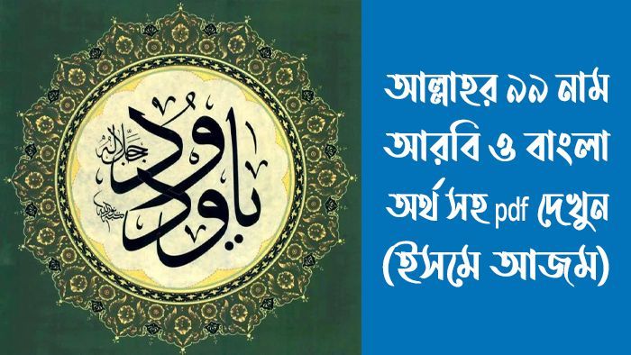 আল্লাহর ৯৯ নাম আরবি