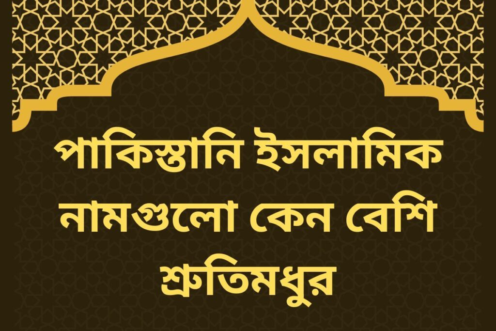 Pakistani Islamic names