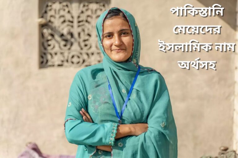 পাকিস্তানি মেয়েদের ইসলামিক নাম অর্থসহ