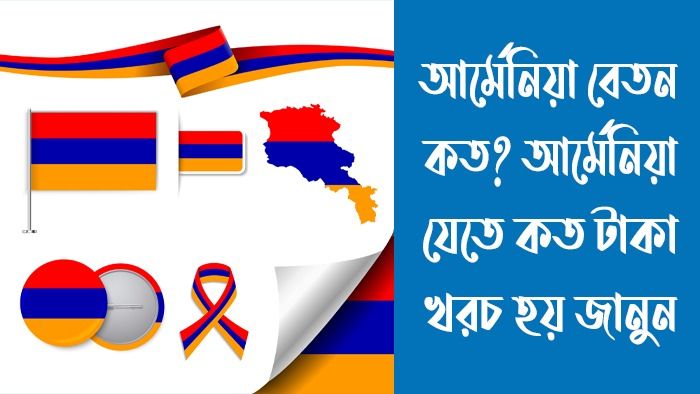 আর্মেনিয়া বেতন কত