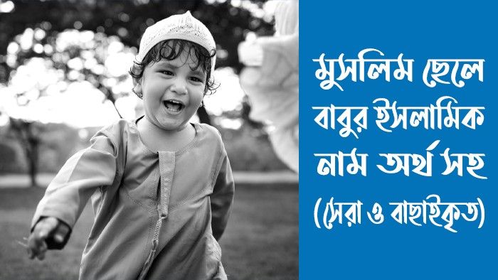 মুসলিম ছেলে বাবুর ইসলামিক নাম অর্থসহ