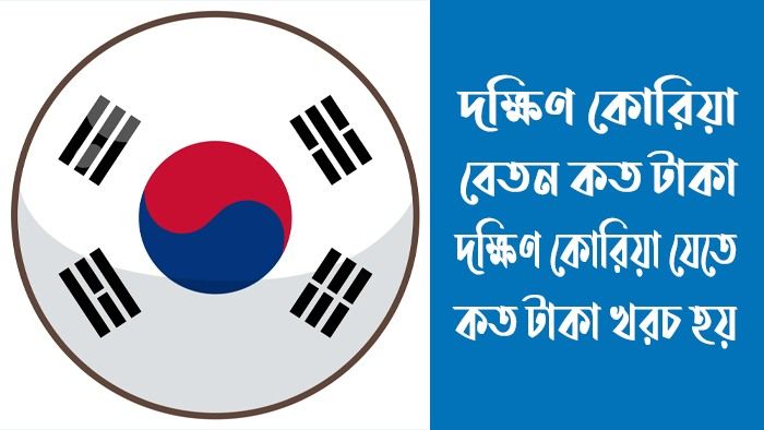 দক্ষিণ কোরিয়া বেতন কত