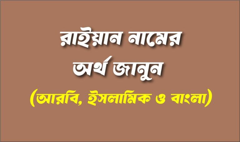 রাইয়ান নামের অর্থ কি ? আরবি, ইসলামিক ও বাংলা অর্থসমূহ