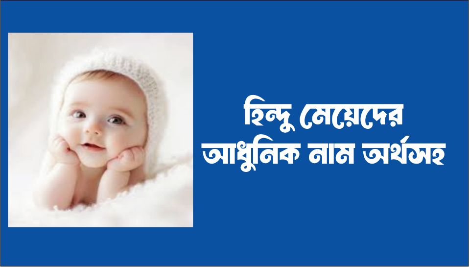 হিন্দু মেয়েদের আধুনিক নাম অর্থসহ